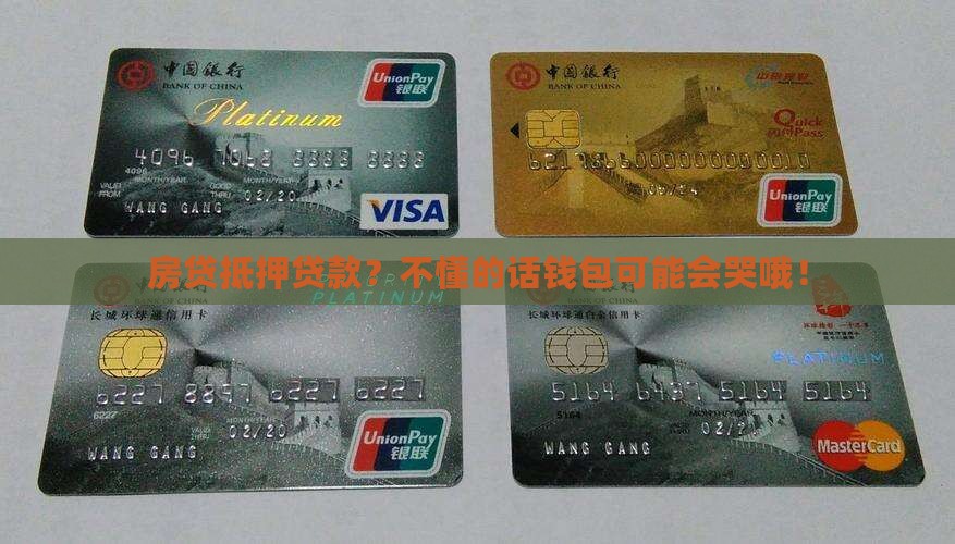 什么是房贷抵押贷款