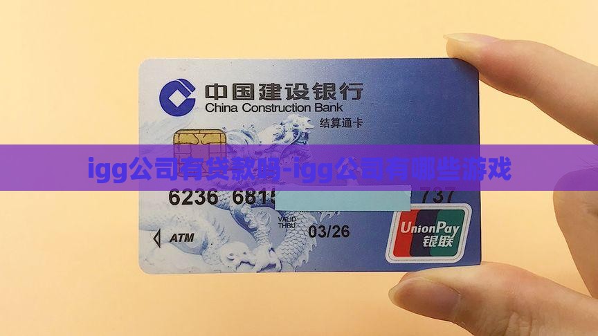 igg公司有贷款吗