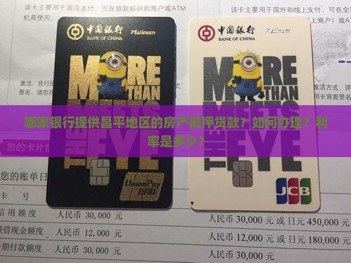 昌平房产抵押贷款银行 昌平房产抵押贷款银行