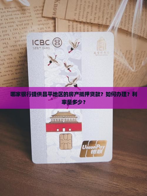 昌平房产抵押贷款银行 昌平房产抵押贷款银行