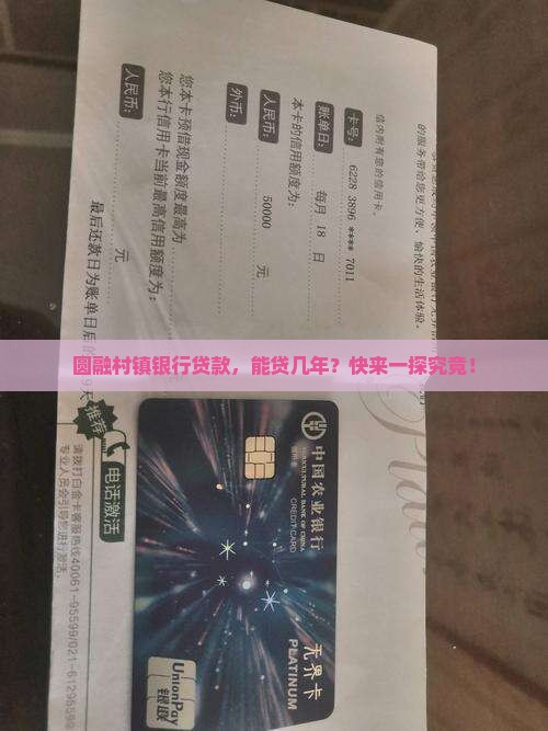 圆融村镇银行贷款年限
