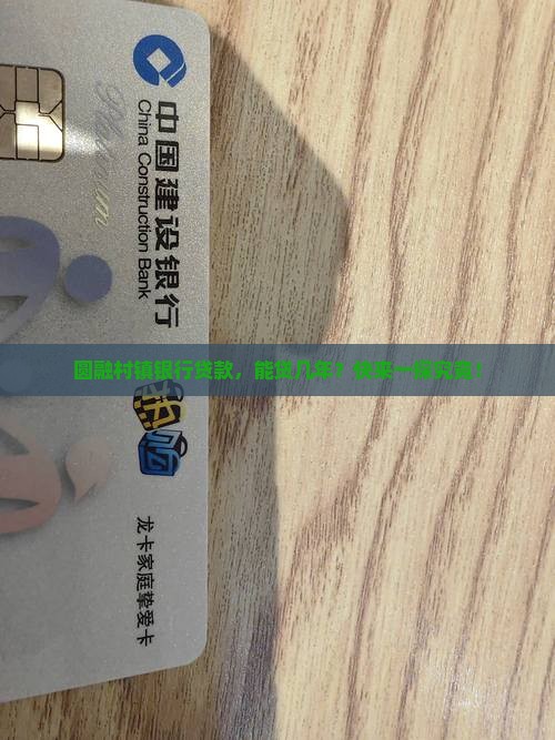 圆融村镇银行贷款年限