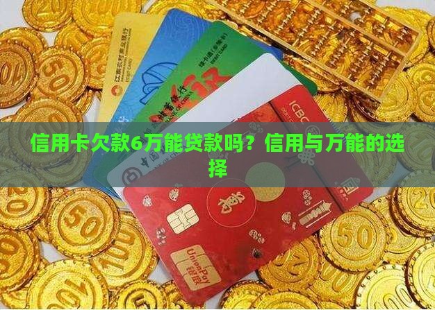 信用卡欠款6万能贷款吗