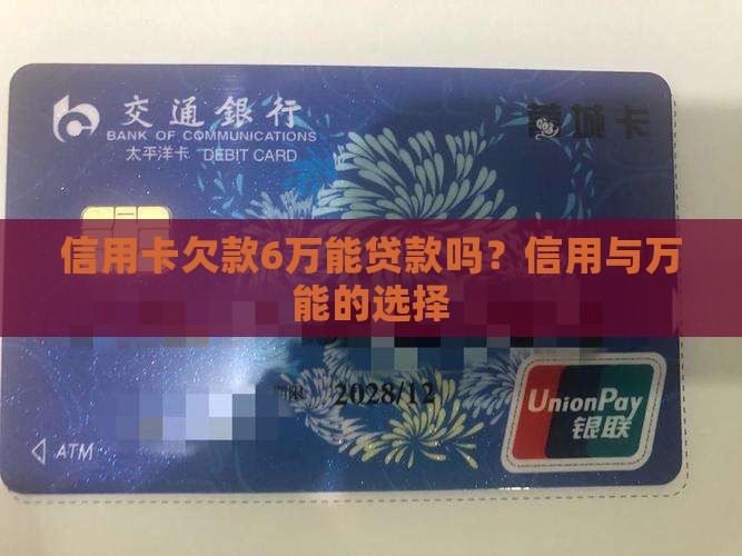 信用卡欠款6万能贷款吗