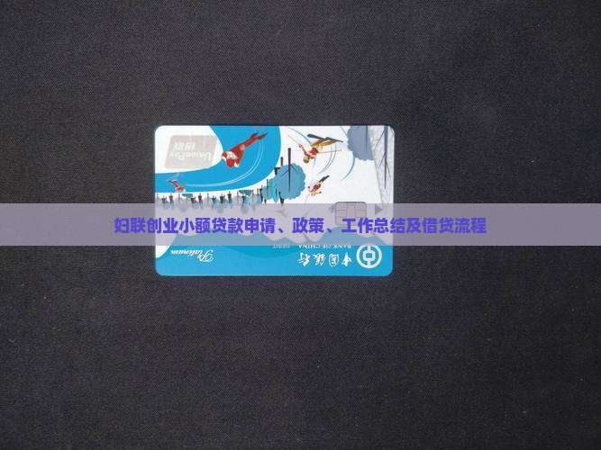 妇联创业小额贷款