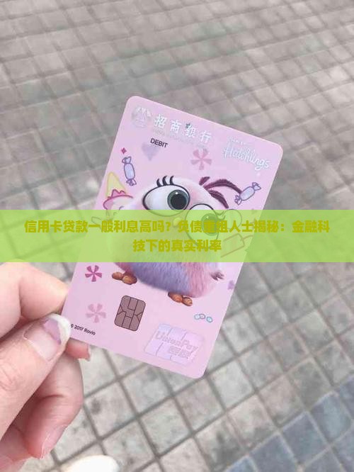 信用卡贷款一般利息高吗