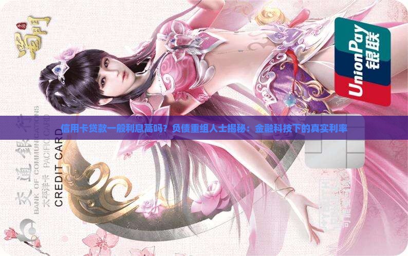 信用卡贷款一般利息高吗