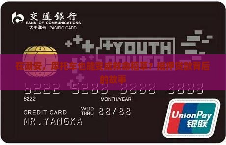 潮安摩托车抵押贷款公司