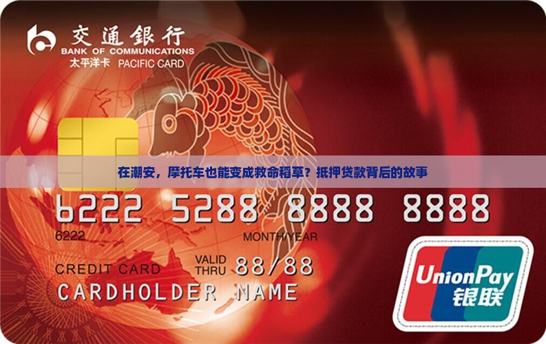 潮安摩托车抵押贷款公司