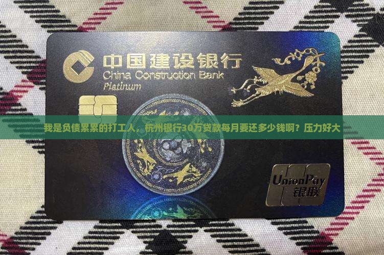 杭州银行30万贷款还款