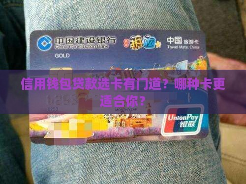信用钱包贷款用什么卡好