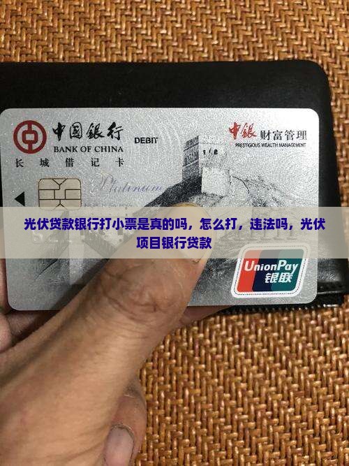 光伏贷款银行打小票