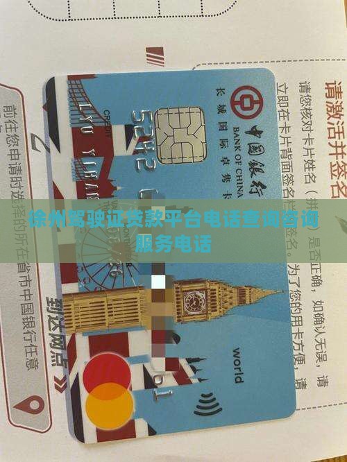 徐州驾驶证贷款平台电话