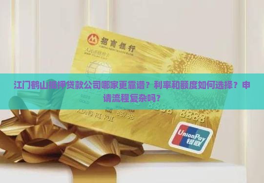 江门鹤山抵押贷款公司