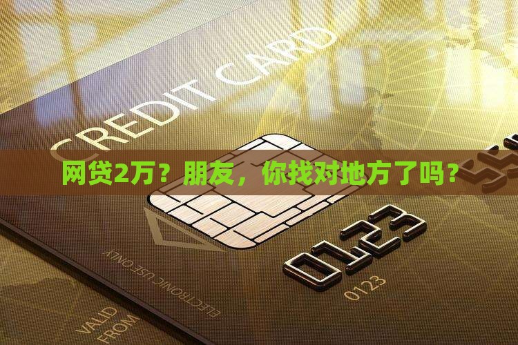 网贷2w去哪里贷款