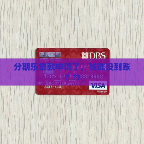 分期乐贷款没提现