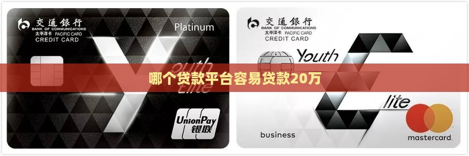 哪个平台好贷款20万