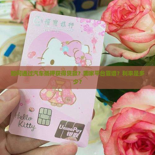 用汽车抵押的贷款平台