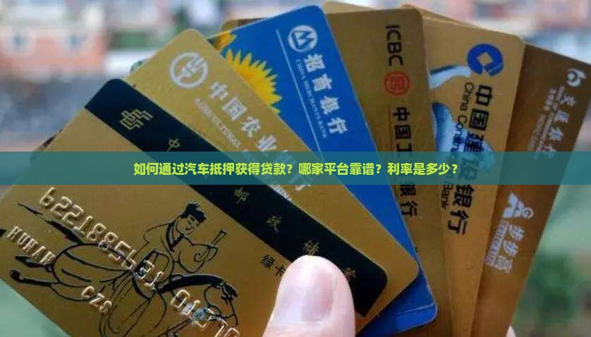 用汽车抵押的贷款平台