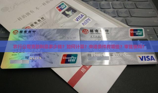 农行公司贷款利息多少钱