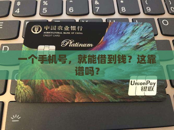 只凭一个手机号贷款