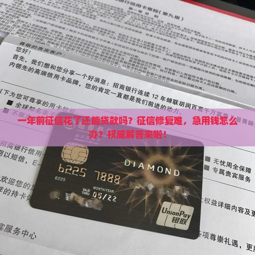 一年前征信花能贷款吗