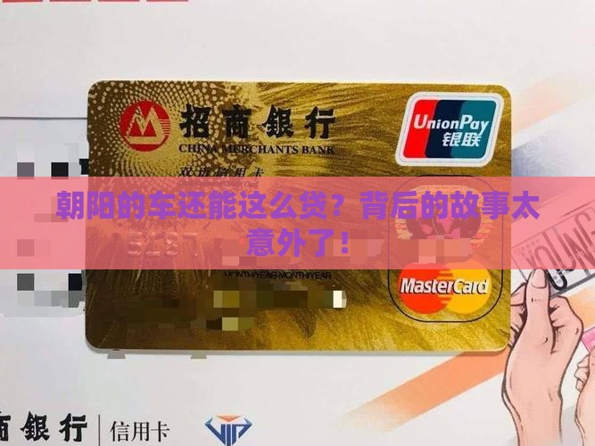 朝阳汽车抵押贷款公司