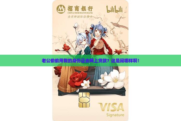 丈夫偷拿身份证网上贷款