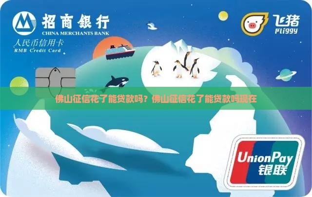 佛山征信花了能贷款吗 佛山征信花了能贷款吗