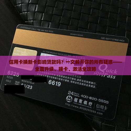 信用卡换新卡影响贷款吗