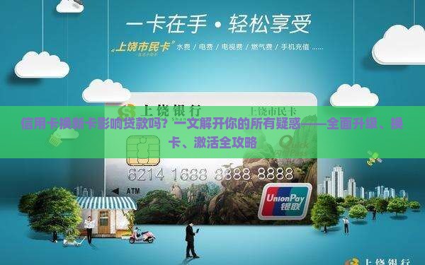信用卡换新卡影响贷款吗
