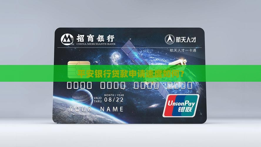 平安银行申请贷款快吗