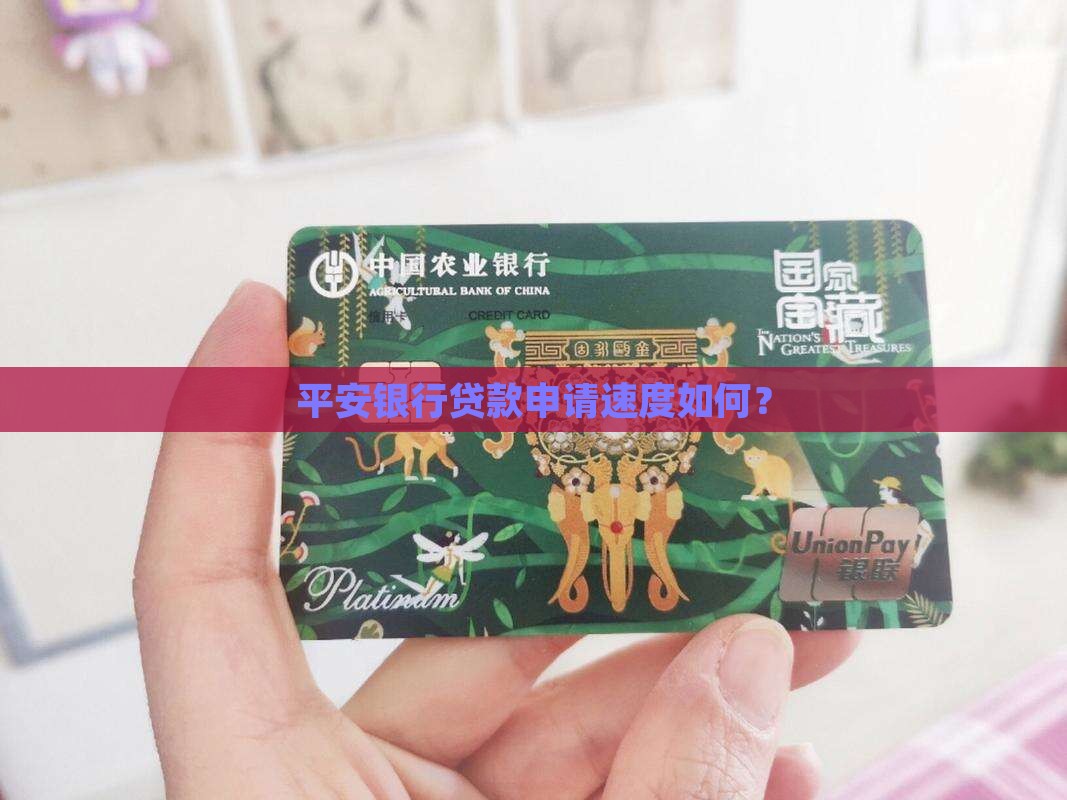 平安银行申请贷款快吗