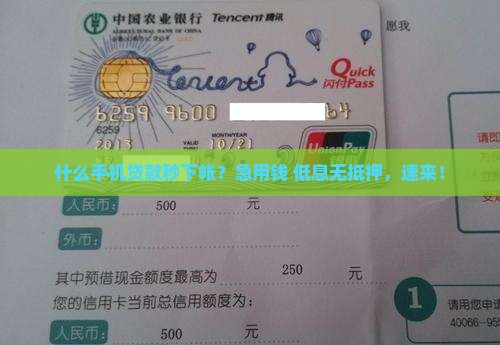 什么手机贷款秒下帐