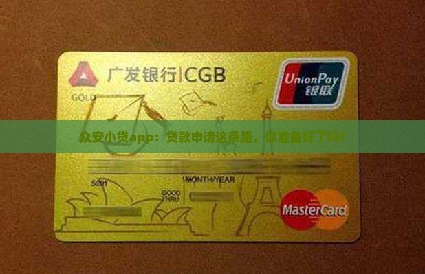 众安小贷app贷款申请