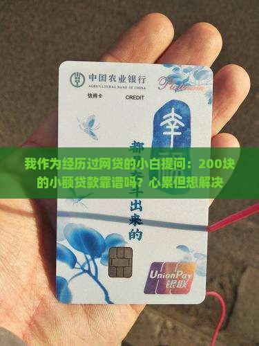 两百元小额贷款是真的吗