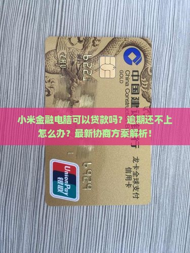 小米金融电脑可以贷款吗