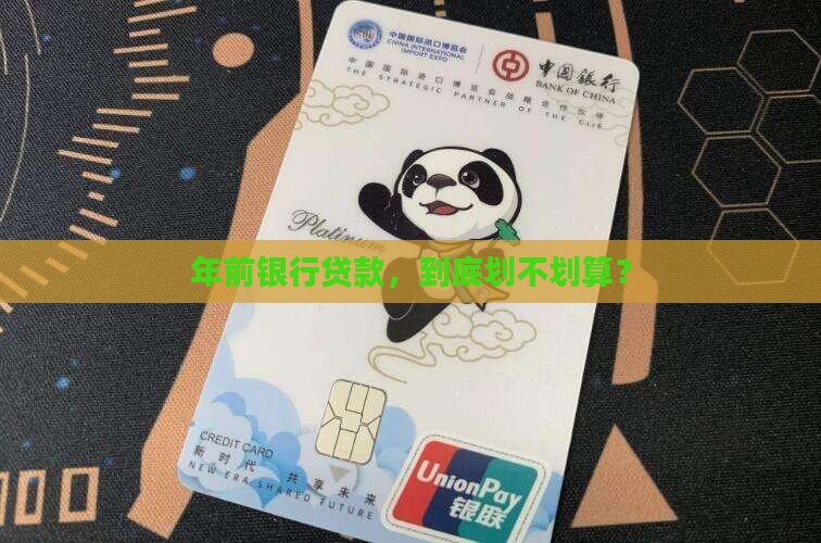 年前好在银行贷款吗