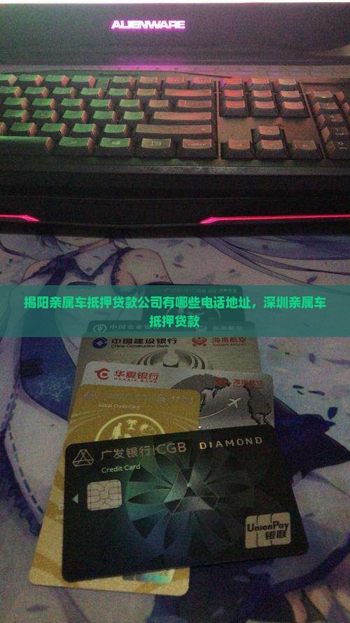 揭阳亲属车抵押贷款公司