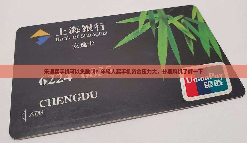 乐语买手机可以贷款吗