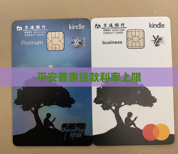 平安普惠贷款利率上限