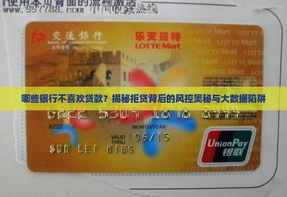 哪些银行不喜欢贷款