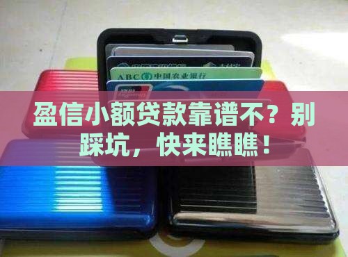 小额贷款盈信公司可靠吗