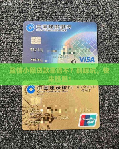 小额贷款盈信公司可靠吗
