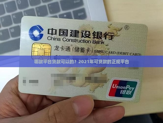 哪款平台贷款可以的 哪款平台贷款可以的