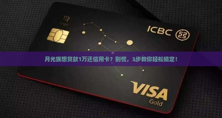 贷款1万还信用卡