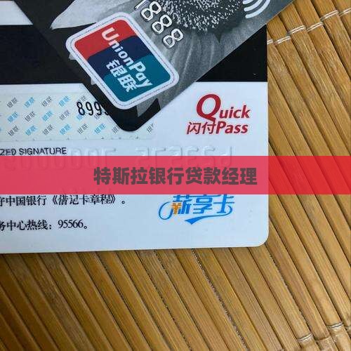 发给特斯拉银行贷款经理
