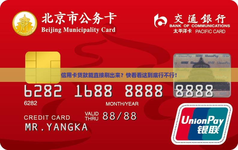 信用卡贷款可以刷出来吗 信用卡贷款可以刷出来吗