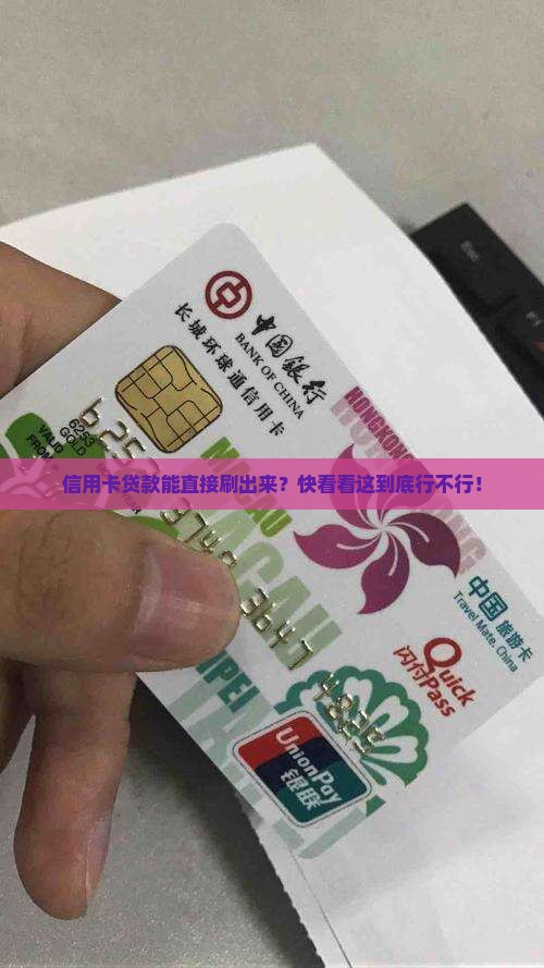 信用卡贷款可以刷出来吗 信用卡贷款可以刷出来吗