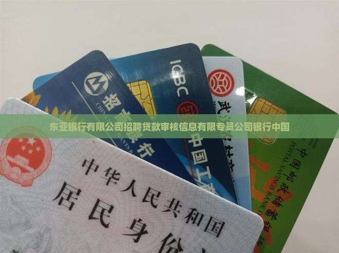 东亚银行贷款审核专员